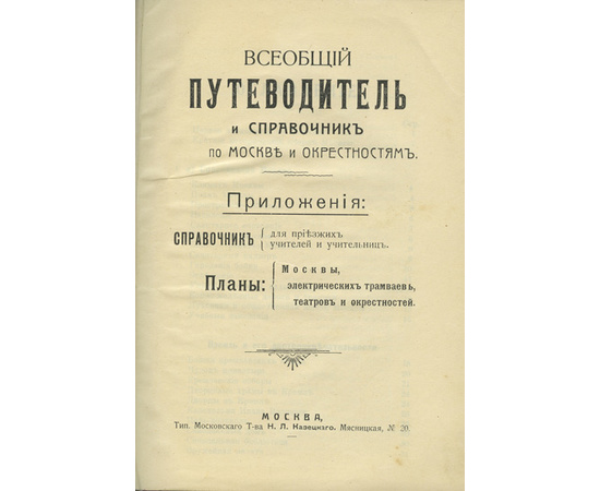 Всеобщий путеводитель и справочник по Москве и окрестностям.