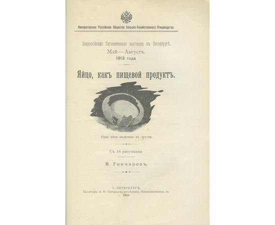 Гончаров В.П. Яйцо, как пищевой продукт 1913 года