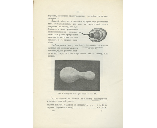 Гончаров В.П. Яйцо, как пищевой продукт 1913 года