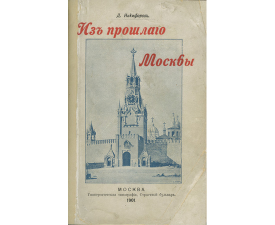 Никифоров Д. Из прошлого Москвы 1901 года