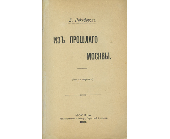 Никифоров Д. Из прошлого Москвы 1901 года