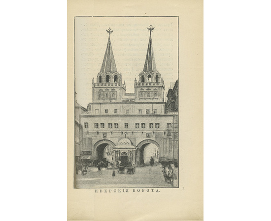 Никифоров Д. Из прошлого Москвы 1901 года