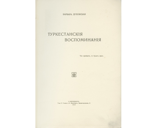 Духовская, Варвара. Туркестанские воспоминания.