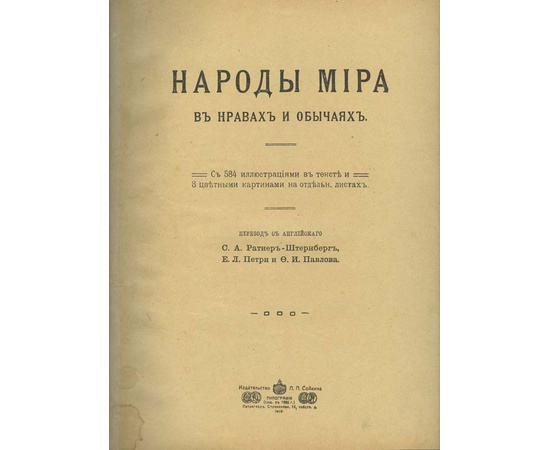 Народы мира в нравах и обычаях.