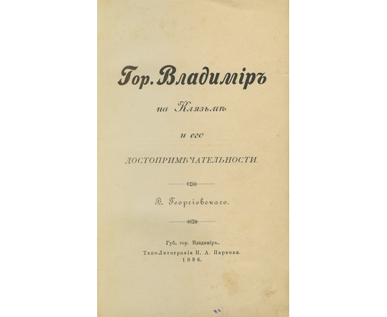 Георгиевский В. Город Владимир на Клязьме и его достопримечательности.