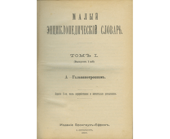 Малый энциклопедический словарь в 2 томах (4-х выпусках)