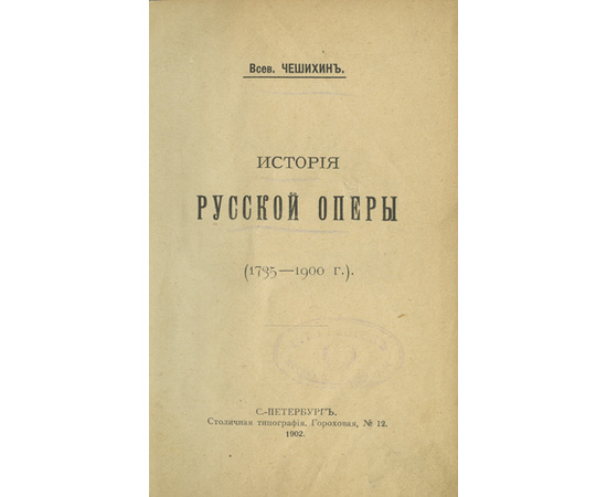 Чешихин В.Е. История русской оперы (1735-1900 г.)