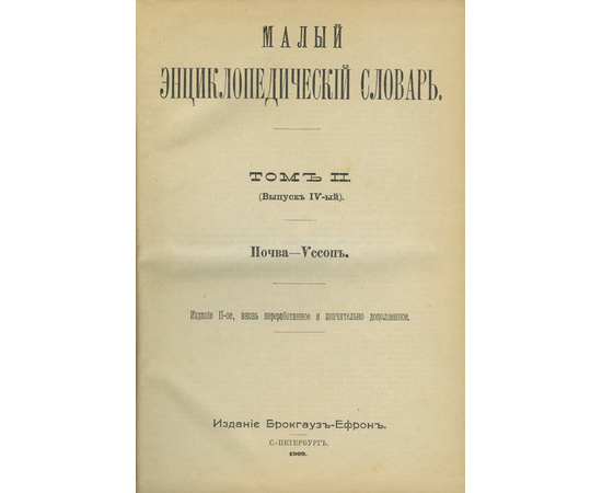 Малый энциклопедический словарь в 2 томах (4-х выпусках)