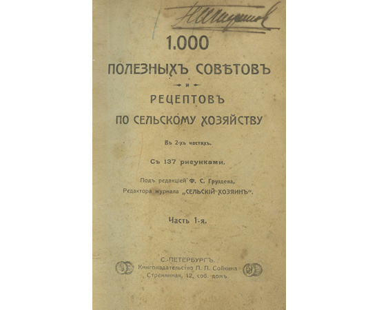 Груздев Ф.С. 1000 полезных советов и рецептов по сельскому хозяйству в 2 частях