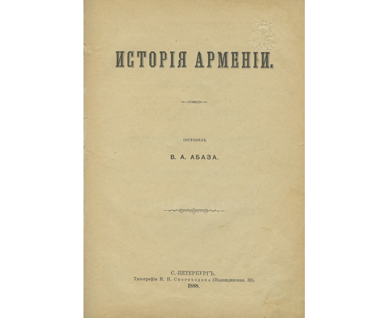 Абаза В.А. История Армении.