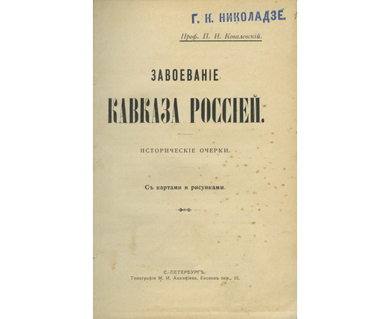 Ковалевский П.И. Завоевание Кавказа Россией. Исторические очерки с картами и рисунками