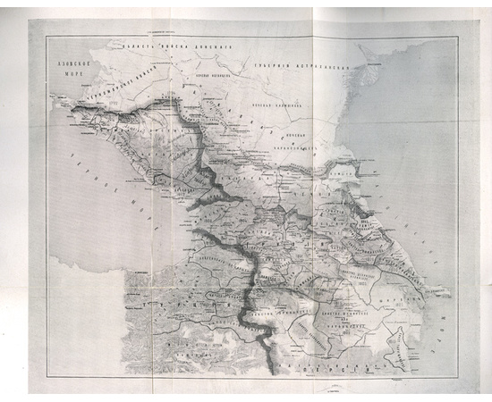Ковалевский П.И. Завоевание Кавказа Россией. Исторические очерки с картами и рисунками