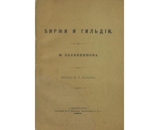 Славянинов М. Биржи и гильдии 1894 года