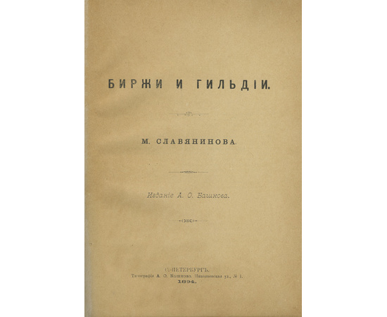 Славянинов М. Биржи и гильдии 1894 года