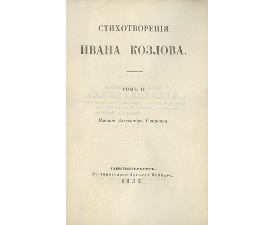 Козлов И.И. Стихотворения Ивана Козлова. Два тома в одной книге