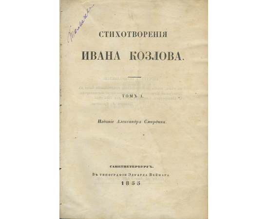 Козлов И.И. Стихотворения Ивана Козлова. Два тома в одной книге