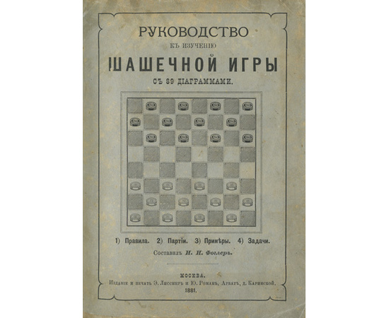 Фоглер И.И. Руководство к изучению шашечной игры. Правила, партии, примеры, задачи. С 89 диаграммами