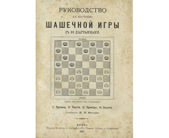 Фоглер И.И. Руководство к изучению шашечной игры. Правила, партии, примеры, задачи. С 89 диаграммами