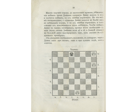 Фоглер И.И. Руководство к изучению шашечной игры. Правила, партии, примеры, задачи. С 89 диаграммами