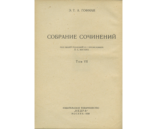 Гофман Э. Т. А. Собрание сочинений в 7 томах