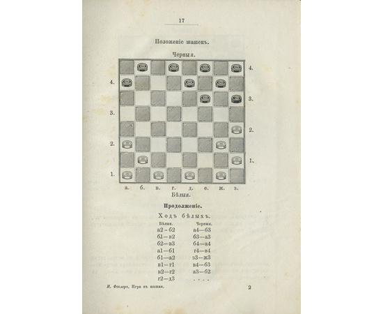 Фоглер И.И. Руководство к изучению шашечной игры. Правила, партии, примеры, задачи. С 89 диаграммами