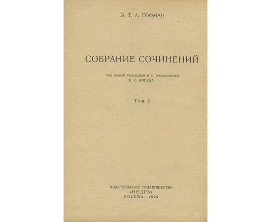 Гофман Э. Т. А. Собрание сочинений в 7 томах