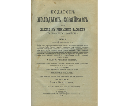 Молоховец Е. Подарок молодым хозяйкам, или средство к уменьшению расходов в домашнем хозяйстве. В 2-х книгах