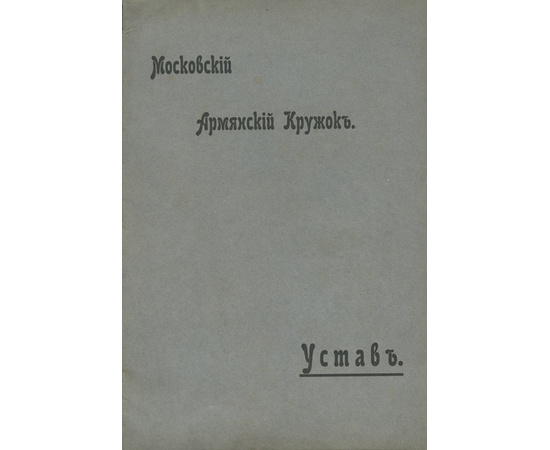 Устав Московского армянского кружка 1909 года