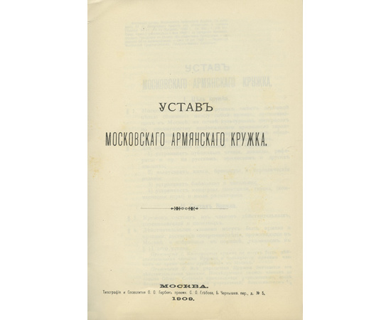 Устав Московского армянского кружка 1909 года