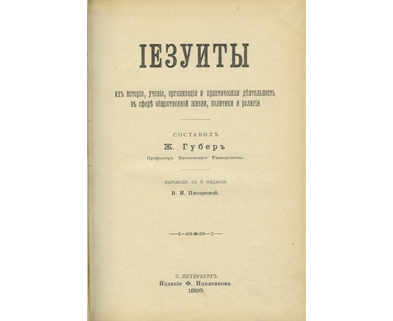 Губер И. Пер. с 6-го изд. В.И. Писаревой. Иезуиты, их история, учение, организация и практическая деятельность в сфере общественной жизни, политики и религии