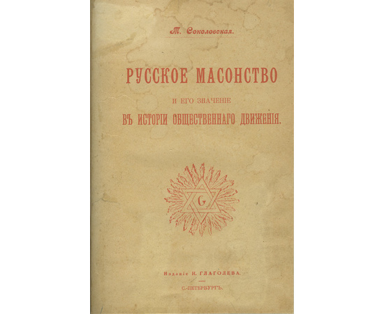 Соколовская Т.О. Русское масонство и его значение в истории общественного движения. (XVIII и первая четверть XIX столетия)