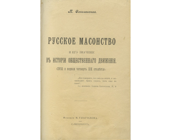 Соколовская Т.О. Русское масонство и его значение в истории общественного движения. (XVIII и первая четверть XIX столетия)