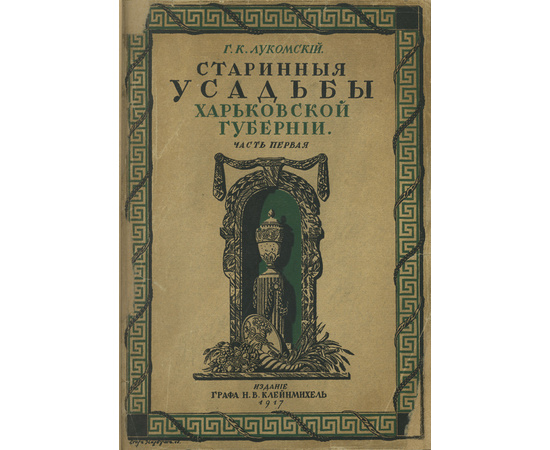 Лукомский Г.К. Старинные усадьбы Харьковской губернии 1917 года