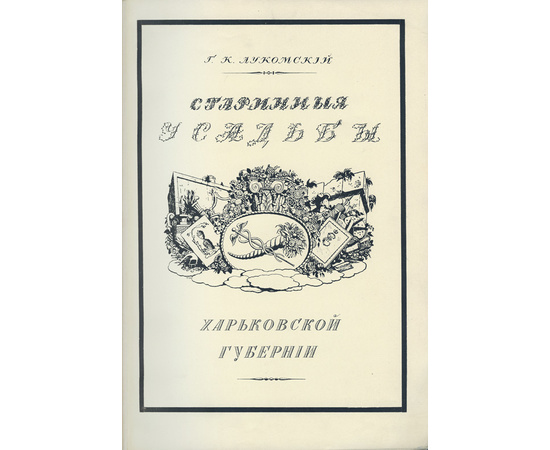 Лукомский Г.К. Старинные усадьбы Харьковской губернии 1917 года