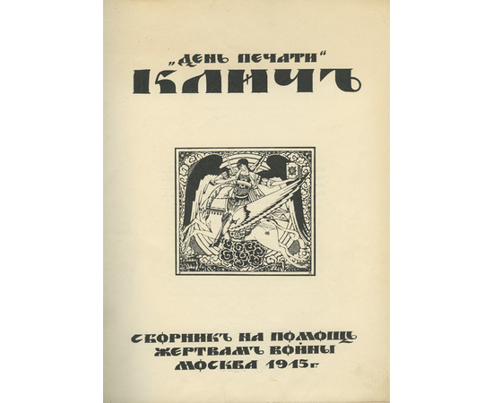 Клич. День печати. Сборник на помощь жертвам войны 1915 года