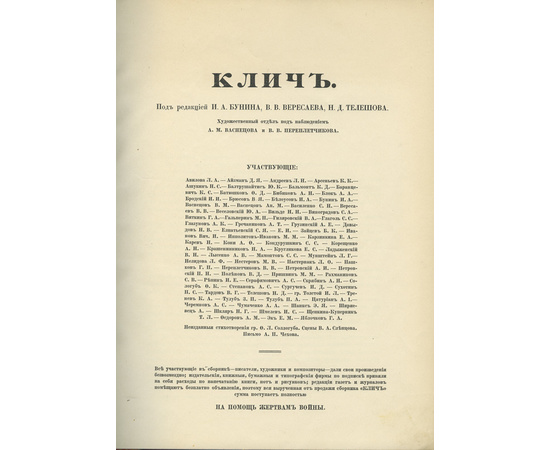 Клич. День печати. Сборник на помощь жертвам войны 1915 года