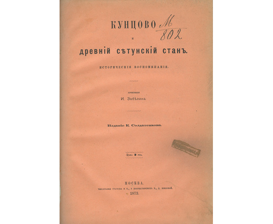 Забелин И.Е. Кунцово и древний Сетунский стан. Исторические воспоминания