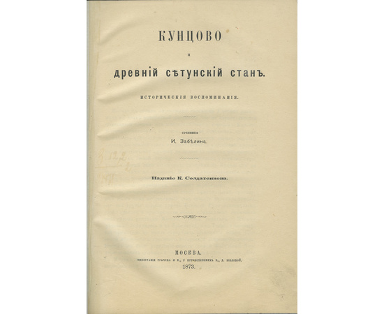 Забелин И.Е. Кунцово и древний Сетунский стан. Исторические воспоминания