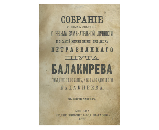 Яхонтов А.М. Конволют двух книг. 1. Собрание точных сведений о весьма замечательной личности и о самой жизни бывшего при дворе Петра Великого шута Балакирева, сведение о его сыне и все анекдоты его, Балакирева. В 6-ти частях. 2. Басурман. Историческая пов