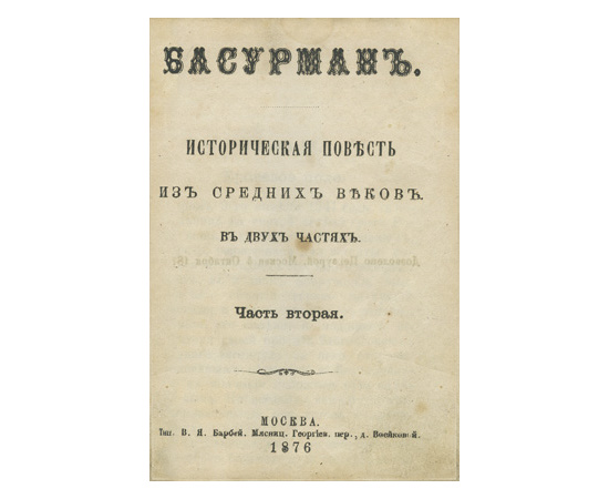 Яхонтов А.М. Конволют двух книг. 1. Собрание точных сведений о весьма замечательной личности и о самой жизни бывшего при дворе Петра Великого шута Балакирева, сведение о его сыне и все анекдоты его, Балакирева. В 6-ти частях. 2. Басурман. Историческая пов