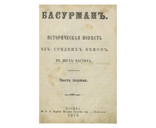 Яхонтов А.М. Конволют двух книг. 1. Собрание точных сведений о весьма замечательной личности и о самой жизни бывшего при дворе Петра Великого шута Балакирева, сведение о его сыне и все анекдоты его, Балакирева. В 6-ти частях. 2. Басурман. Историческая пов