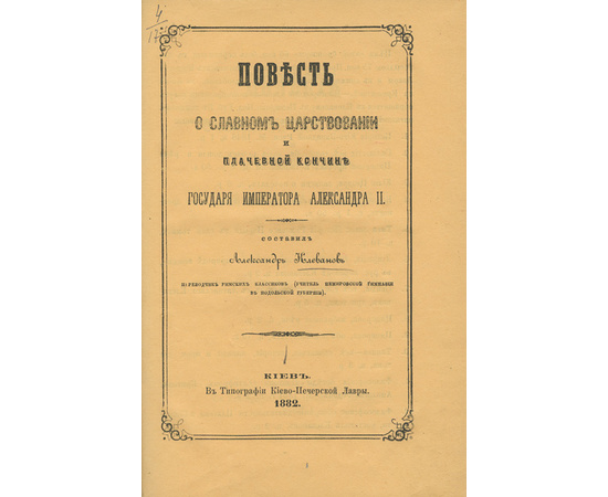 Клеванов А.С. Повесть о славном царствовании и плачевной кончине Государя Императора Александра II.