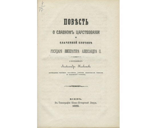 Клеванов А.С. Повесть о славном царствовании и плачевной кончине Государя Императора Александра II.