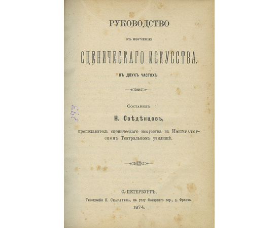 Сведенцов Н. Руководство к изучению сценического искусства. В 2 частях. Драматическая хрестоматия. Темы для упражнений.