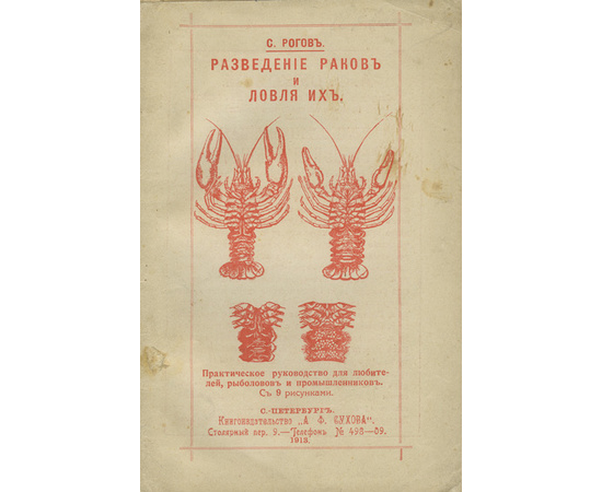 Рогов С. Разведение раков и ловля их. Практическое руководство для любителей, рыболовов и промышленников