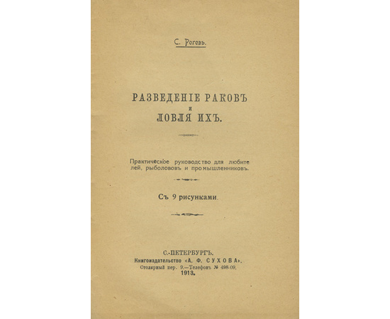 Рогов С. Разведение раков и ловля их. Практическое руководство для любителей, рыболовов и промышленников