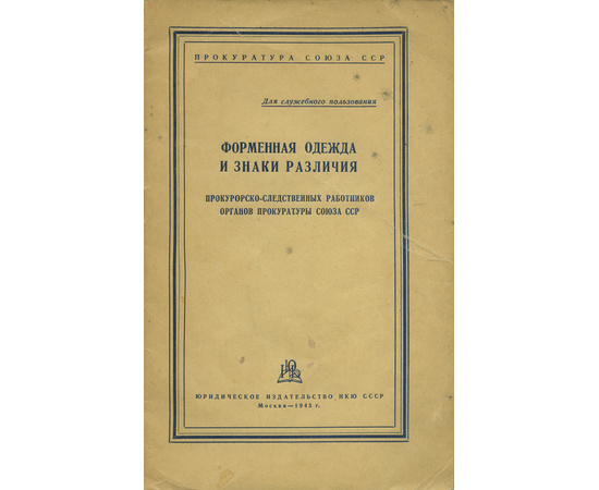 Форменная одежда и знаки различия прокурорско-следственных работников органов прокуратуры Союза ССР [Гриф `Для служебного пользования`].