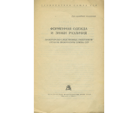 Форменная одежда и знаки различия прокурорско-следственных работников органов прокуратуры Союза ССР [Гриф `Для служебного пользования`].