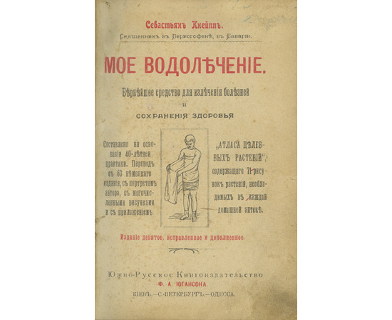 Кнейпп С. Мое водолечение. Вернейшее средство для излечения болезней и сохранения здоровья.