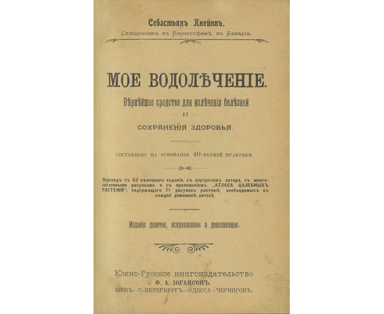 Кнейпп С. Мое водолечение. Вернейшее средство для излечения болезней и сохранения здоровья.